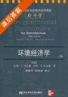 环境经济学 第五版 课后答案 (巴利.C.菲尔德 原毅军) - 封面