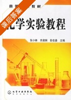 化学实验教程 课后答案 (张小林 余淑娴) - 封面