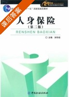 人身保险 第二版 课后答案 (刘冬姣) - 封面