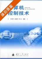 计算机控制技术 课后答案 (赵健华 鲜浩) - 封面