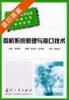 微机系统原理与接口技术 课后答案 (李相伟) - 封面