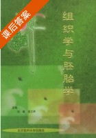 组织学与胚胎学 课后答案 (刘斌 吴江声) - 封面