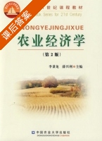 农业经济学 第二版 课后答案 (李秉龙 薛兴利) - 封面
