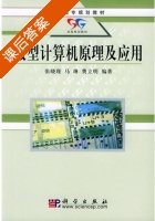 微型计算机原理及应用 课后答案 (张晓瑾) - 封面