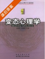 变态心理学 课后答案 (刘新民 李建明) - 封面