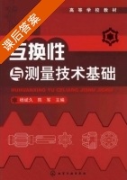 互换性与测量技术基础 课后答案 (杨斌永 陈军) - 封面
