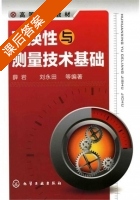 互换性与测量技术基础 课后答案 (薛岩 刘永田) - 封面