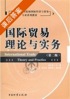 国际贸易理论与实务 2 - 1 课后答案 (项义军 周正) - 封面