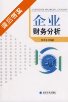 企业财务分析 课后答案 (陈希圣) - 封面