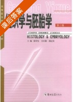 组织学与胚胎学 第二版 课后答案 (张钦宪 全宏勋) - 封面
