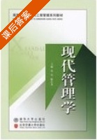 现代管理学 课后答案 (张军 陈昌龙) - 封面