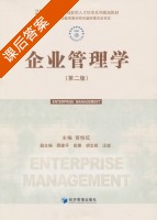 企业管理学 第二版 课后答案 (胥悦红) - 封面