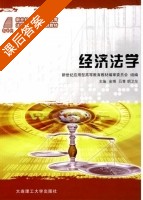 经济法学 课后答案 (金博 吕青) - 封面