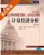 计量经济分析 第六版 课后答案 (格林 张成思) - 封面