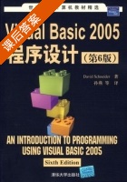 Visual Basic 2005程序设计 第六版 课后答案 ([美] 施耐德) - 封面