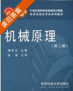 机械原理 第二版 课后答案 (傅祥志) - 封面