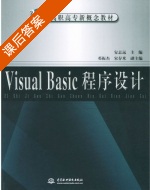 Visual Basic程序设计 课后答案 (安志远 邓振杰) - 封面