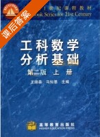 工科数学分析基础 第二版 上册 课后答案 (王绵森 马知恩) - 封面