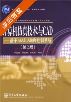 计算机仿真技术与CAD 基于MATLAB的控制系统 第二版 课后答案 (李国勇 谢克明) - 封面