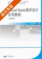 Visual Basic程序设计实用教程 第二版 课后答案 (周晓宏) - 封面