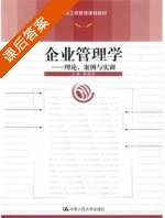 企业管理学 课后答案 (陈建萍) - 封面