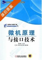 微机原理与接口技术 课后答案 (周鹏 王伟) - 封面