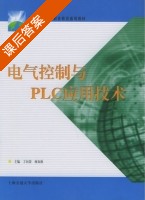 电气控制与PLC应用技术 课后答案 (丁向荣 林知秋) - 封面