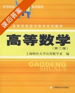 高等数学 第二版 课后答案 (上海财经大学应用数学系) - 封面