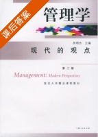 管理学 现代的观点 第二版 课后答案 (芮明杰) - 封面