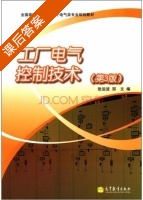 工厂电气控制技术 第三版 课后答案 (张运波 郑文) - 封面
