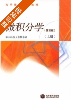微积分学 第三版 上册 课后答案 (华中科技大学数学系) - 封面