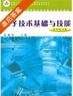 电子技术基础与技能 课后答案 (俞雅珍) - 封面