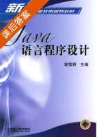 Java语言程序设计 课后答案 (郭雪妍) - 封面