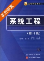系统工程 修订版 课后答案 (吕永波) - 封面
