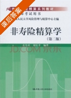 非寿险精算学 第二版 课后答案 (孟生旺 刘乐平) - 封面