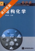 结构化学 课后答案 (李宗和) - 封面