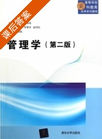 管理学 第二版 课后答案 (吕实 曹海英) - 封面
