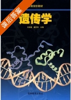 遗传学 课后答案 (王亚馥 戴灼华) - 封面