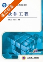 软件工程 课后答案 (田秋成 刘文乐) - 封面