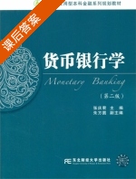 货币银行学 第二版 课后答案 (张庆君) - 封面