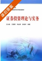 证券投资理论与实务 课后答案 (王永泉 王国莉) - 封面