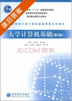 大学计算机基础 第二版 课后答案 (许宏丽 王移芝) - 封面