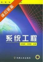 系统工程 课后答案 (杜瑞成 闫秀霞) - 封面