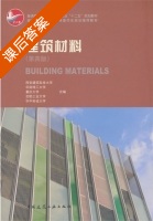 建筑材料 第四版 课后答案 (西安建筑科技大学 合) - 封面