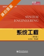 系统工程 第三版 课后答案 (白思俊) - 封面