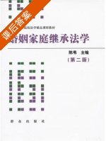 婚姻家庭继承法学 第二版 课后答案 (陈苇) - 封面