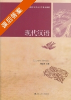 现代汉语 课后答案 (张谊生) - 封面