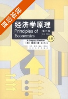 经济学原理 第二版 课后答案 ([美]曼昆) - 封面