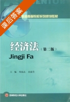 经济法 课后答案 (刘成高 张淑芳) - 封面