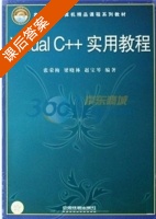 Visual C++实用教程 课后答案 (张荣梅 梁晓林) - 封面